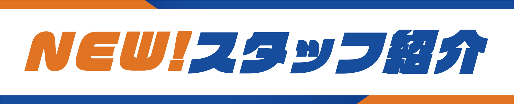 NEWスタッフ紹介見出し