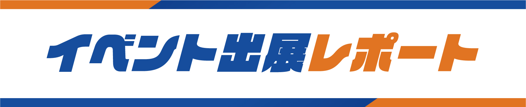 イベント出展レポート見出し